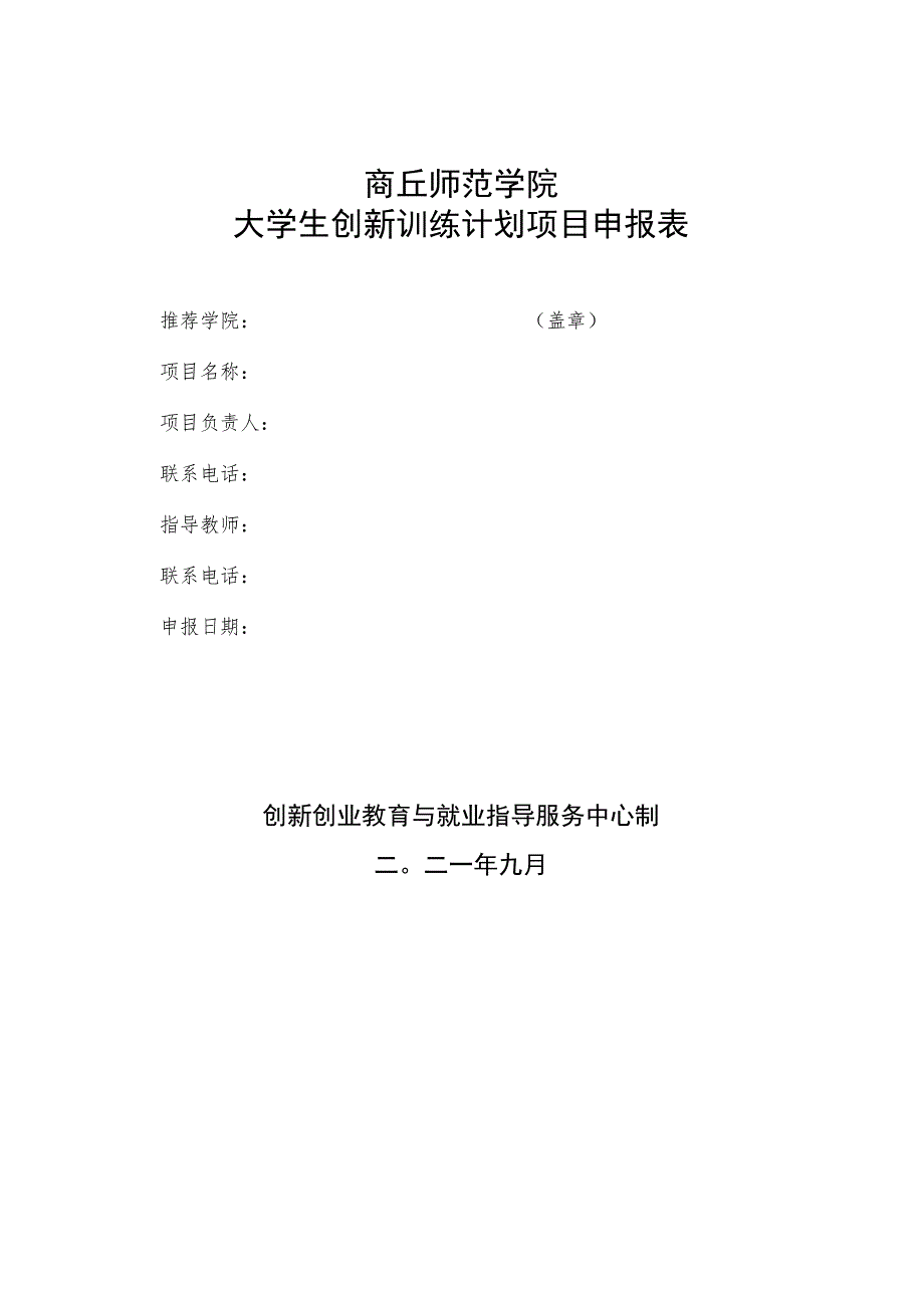 窗体顶端商丘师范学院大学生创新训练计划项目申报表.docx_第1页