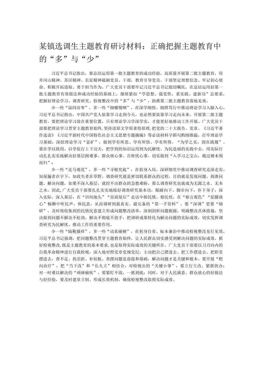 某镇选调生主题教育研讨材料：正确把握主题教育中的“多”与“少”.docx_第1页