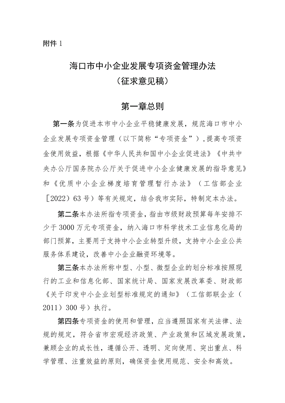 海口市中小企业发展专项资金管理办法（征求意见稿）.docx_第1页