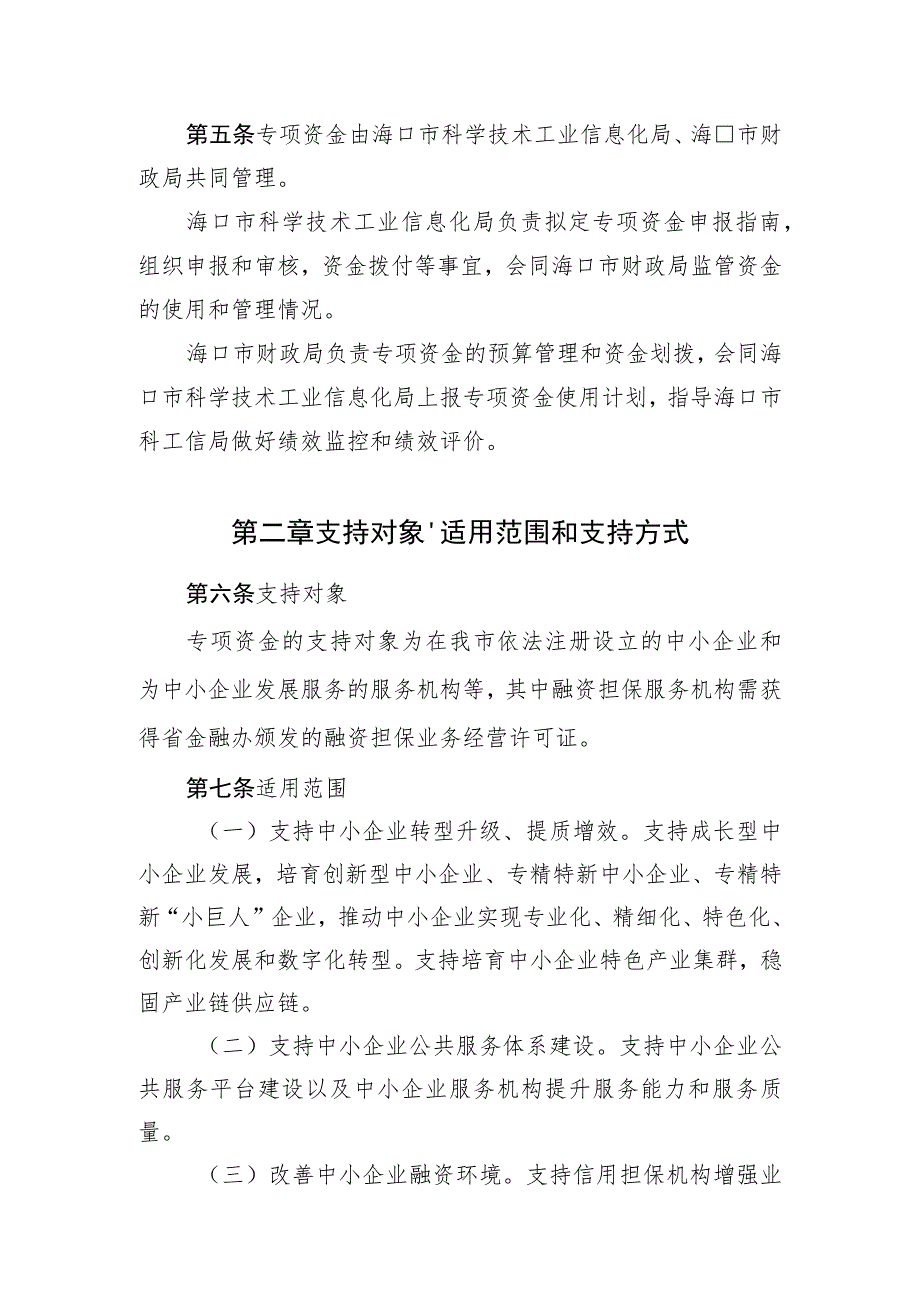 海口市中小企业发展专项资金管理办法（征求意见稿）.docx_第2页