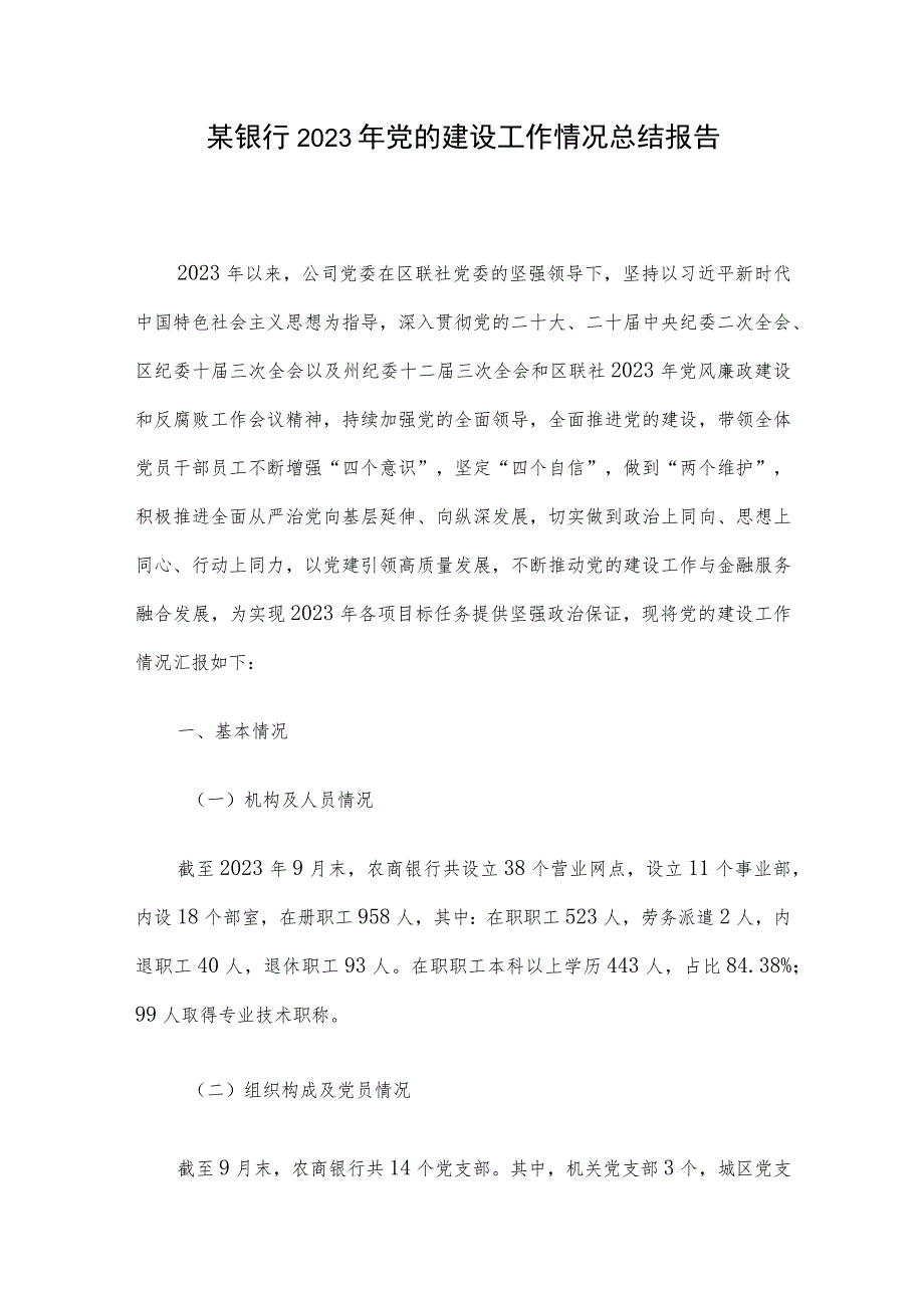 某银行2023年党的建设工作情况总结报告.docx_第1页