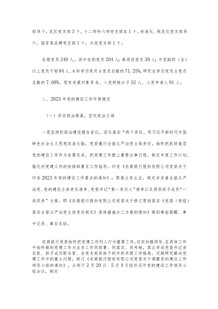 某银行2023年党的建设工作情况总结报告.docx_第2页