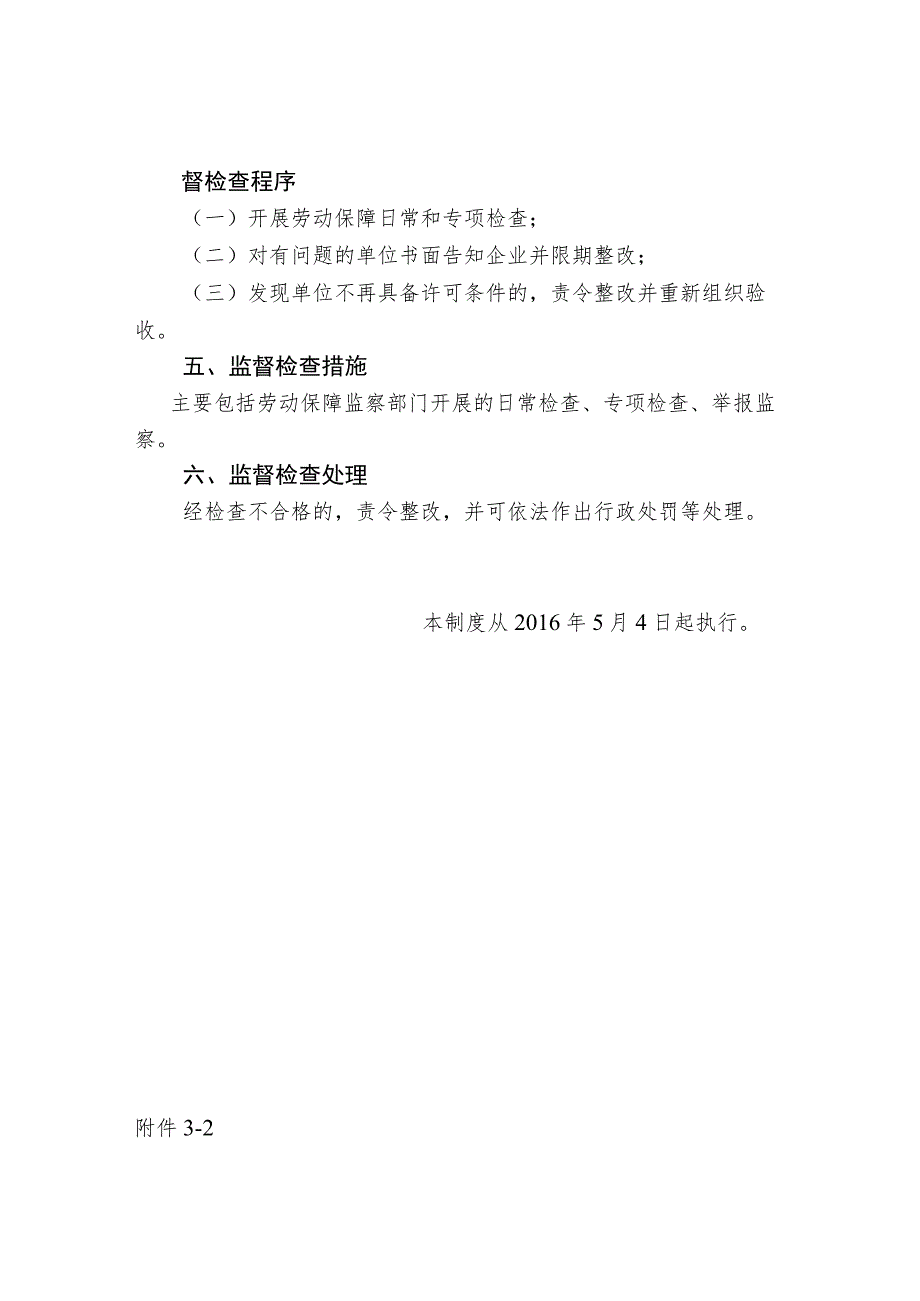 长春市二道区人力资源和社会保障局对不定时工作制和综合计算工时工作制审批事项的监督管理制度.docx_第2页