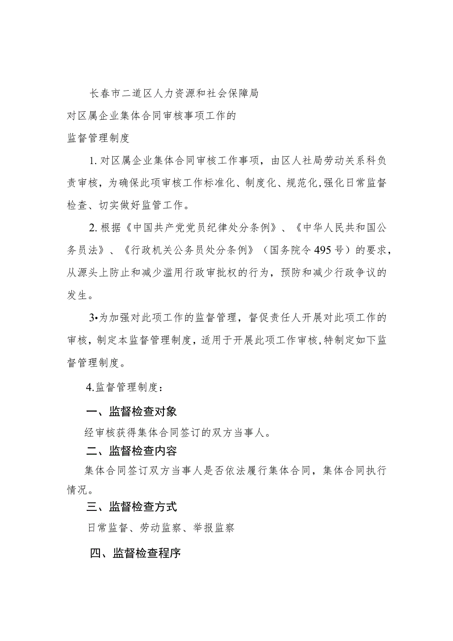 长春市二道区人力资源和社会保障局对不定时工作制和综合计算工时工作制审批事项的监督管理制度.docx_第3页