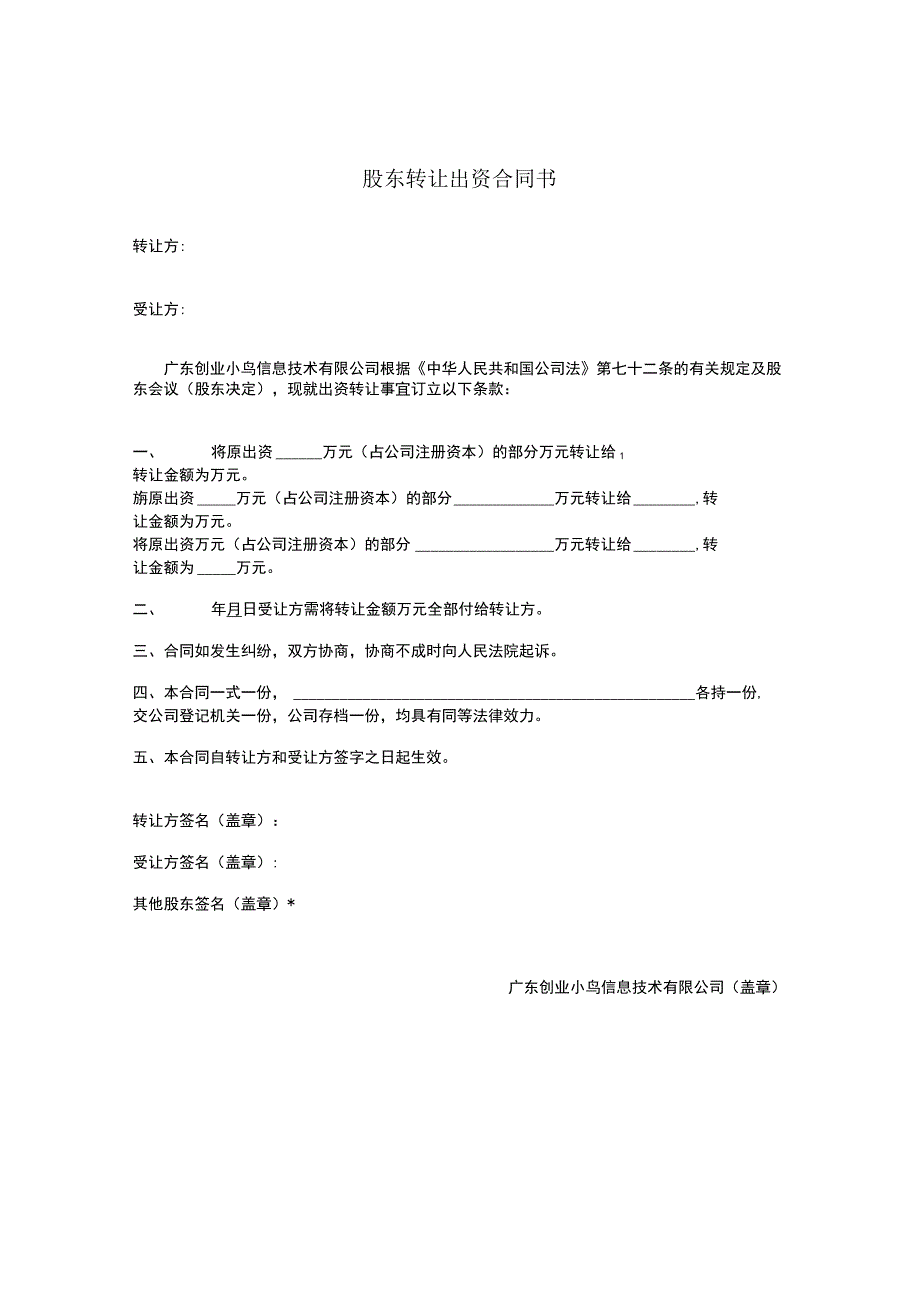 股东股权合同范本3 股东转让出资合同书.docx_第1页