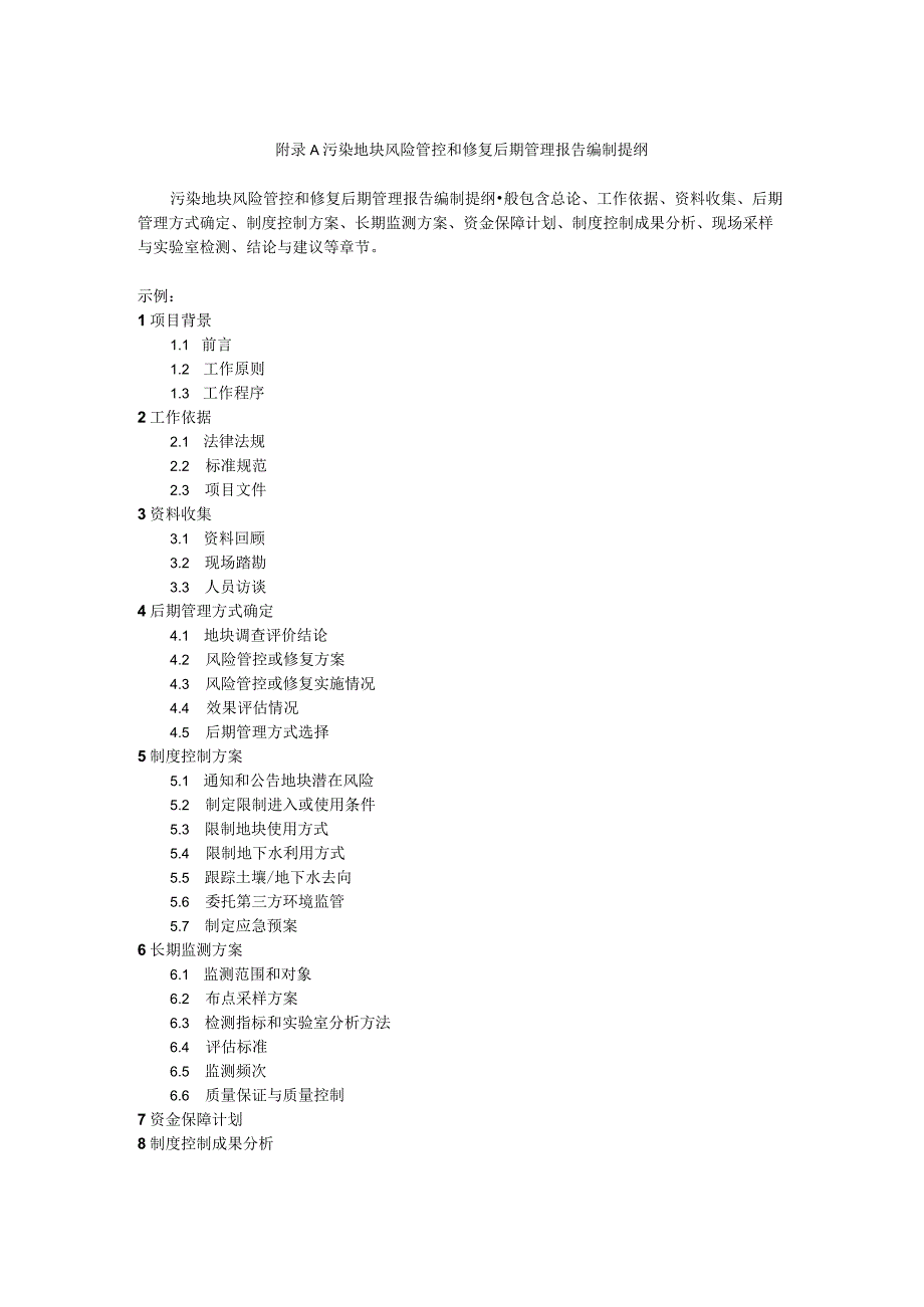 污染地块风险管控和修复后期管理报告编制提纲.docx_第1页