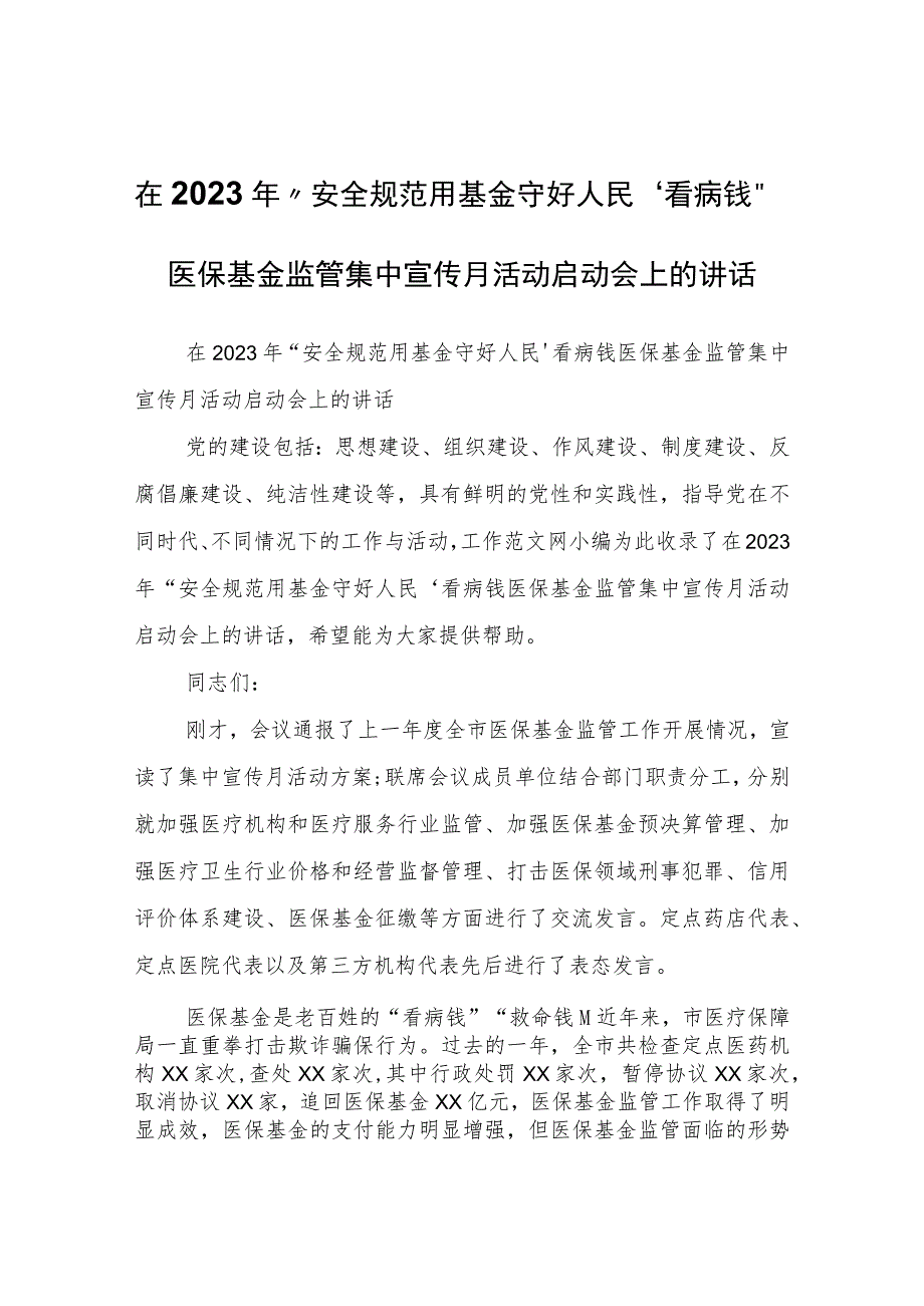 在2023年“安全规范用基金守好人民‘看病钱’”医保基金监管集中宣传月活动启动会上的讲话.docx_第1页