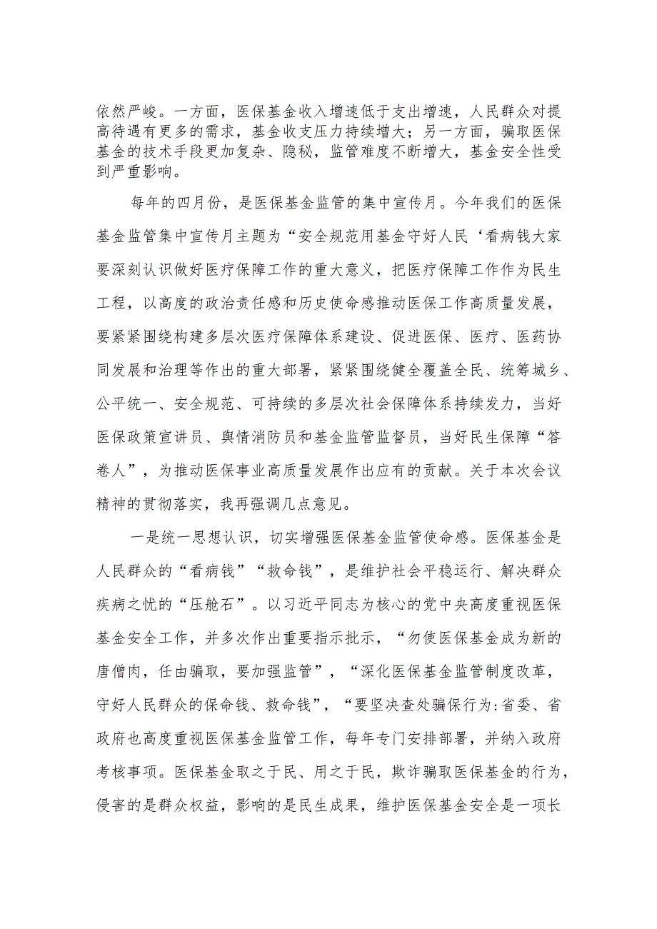 在2023年“安全规范用基金守好人民‘看病钱’”医保基金监管集中宣传月活动启动会上的讲话.docx_第2页