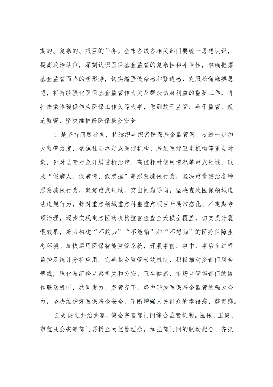 在2023年“安全规范用基金守好人民‘看病钱’”医保基金监管集中宣传月活动启动会上的讲话.docx_第3页