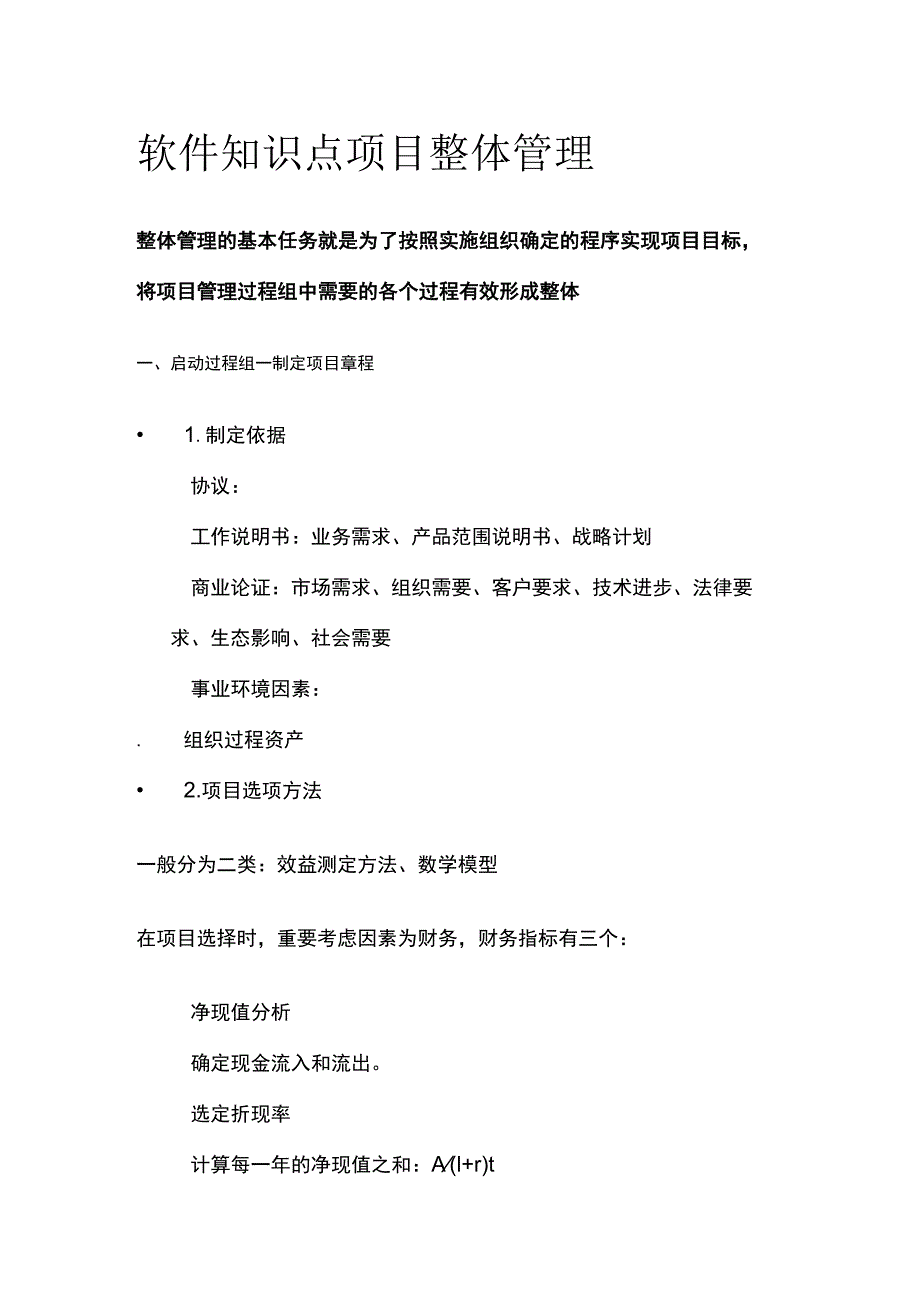 软件知识点 项目整体管理.docx_第1页