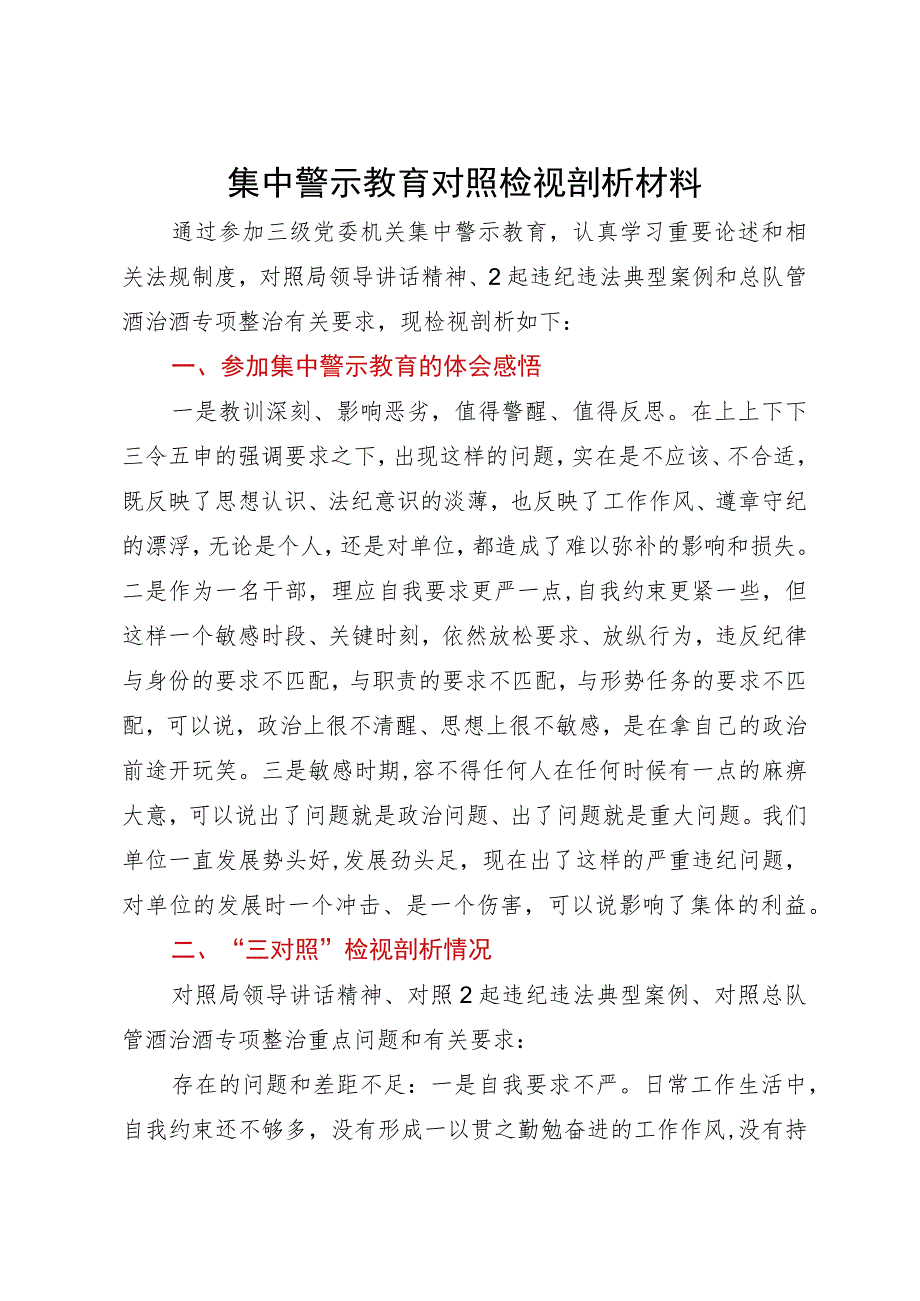 集中警示教育对照检视剖析材料.docx_第1页