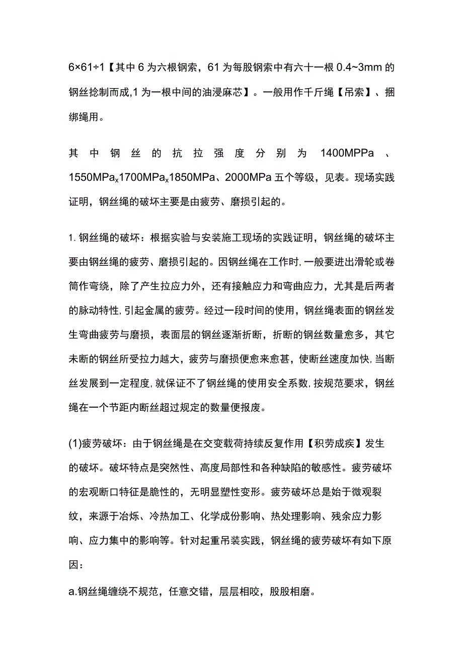 起重吊装、钢丝绳的特性及计算.docx_第2页