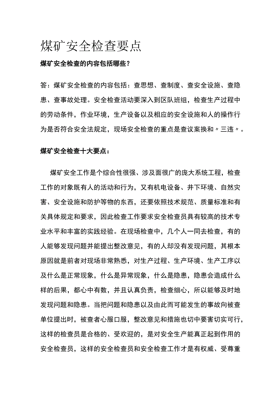 煤矿安全检查要点.docx_第1页