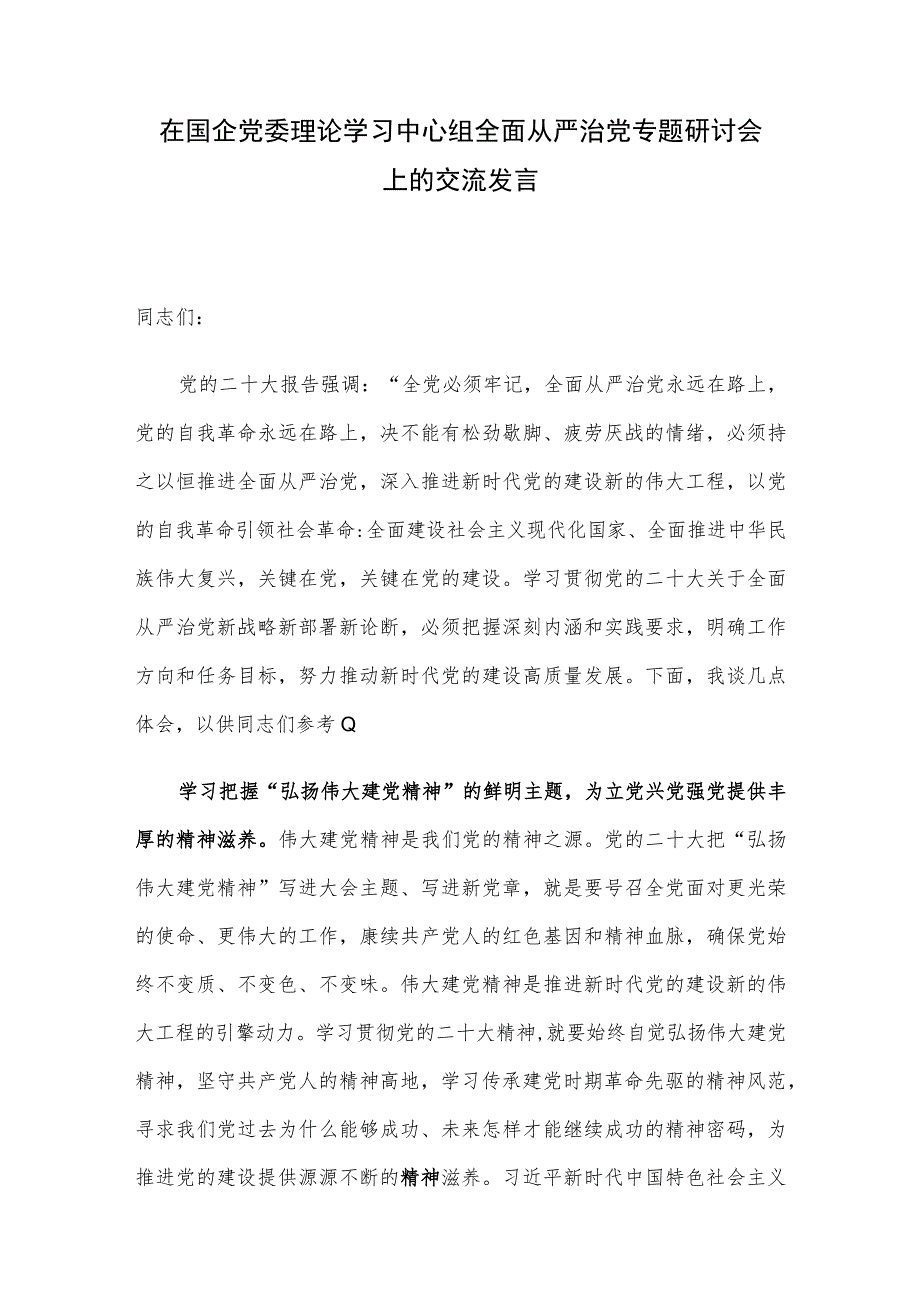 在国企党委理论学习中心组全面从严治党专题研讨会上的交流发言.docx_第1页