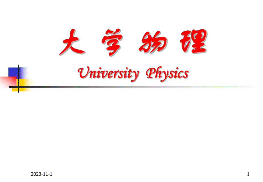 第23章量子光学基础.ppt_第1页