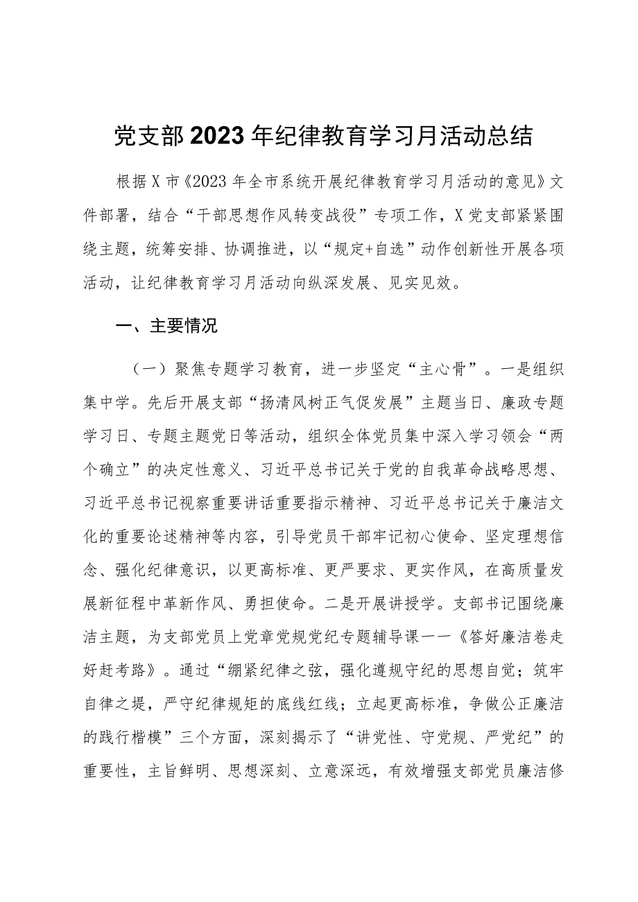 党支部2023年纪律教育学习月活动总结.docx_第1页