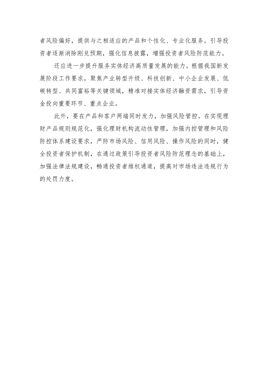 推动银行理财资管提质增效.docx_第3页