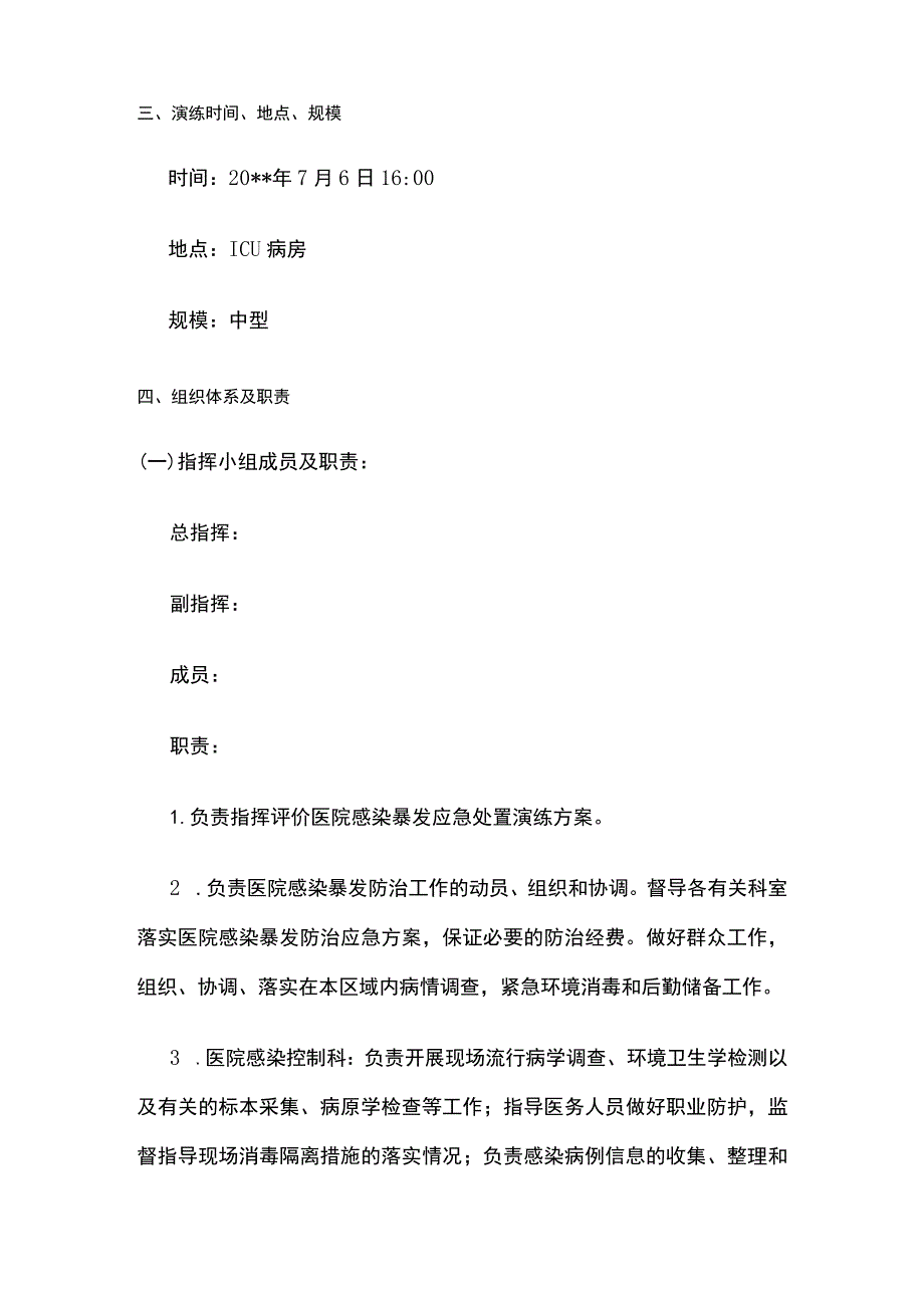 医院感染暴发应急处置演练方案.docx_第2页