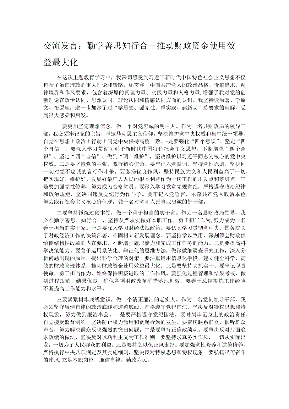 交流发言：勤学善思 知行合一 推动财政资金使用效益最大化.docx_第1页