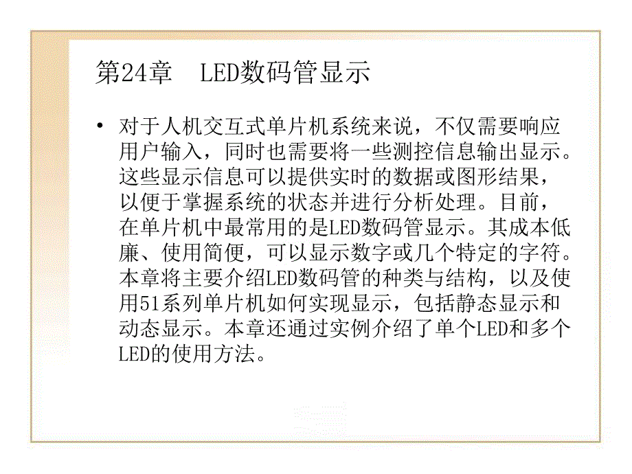 第24章LED数码管显示.ppt_第1页