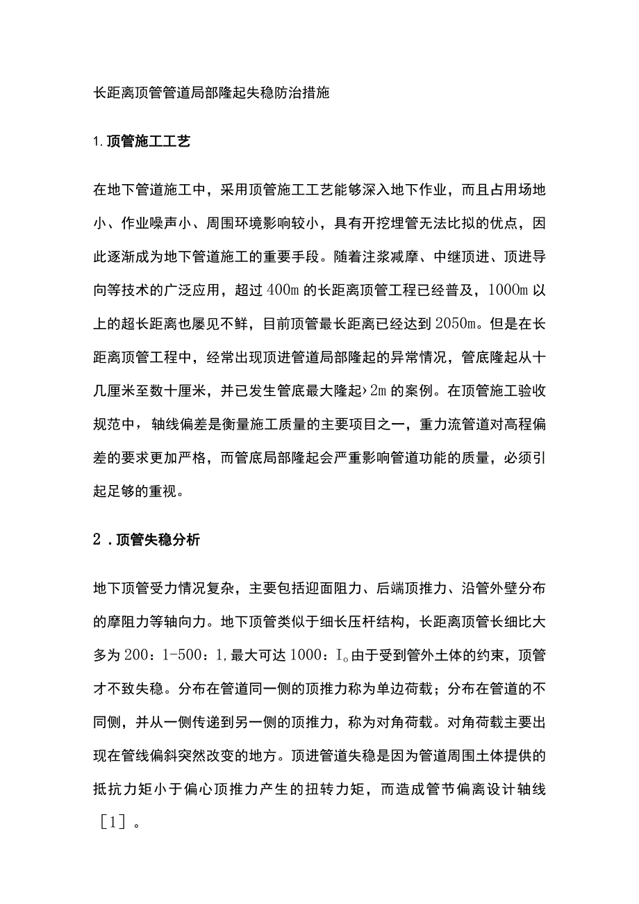 长距离顶管管道局部隆起失稳防治措施.docx_第1页