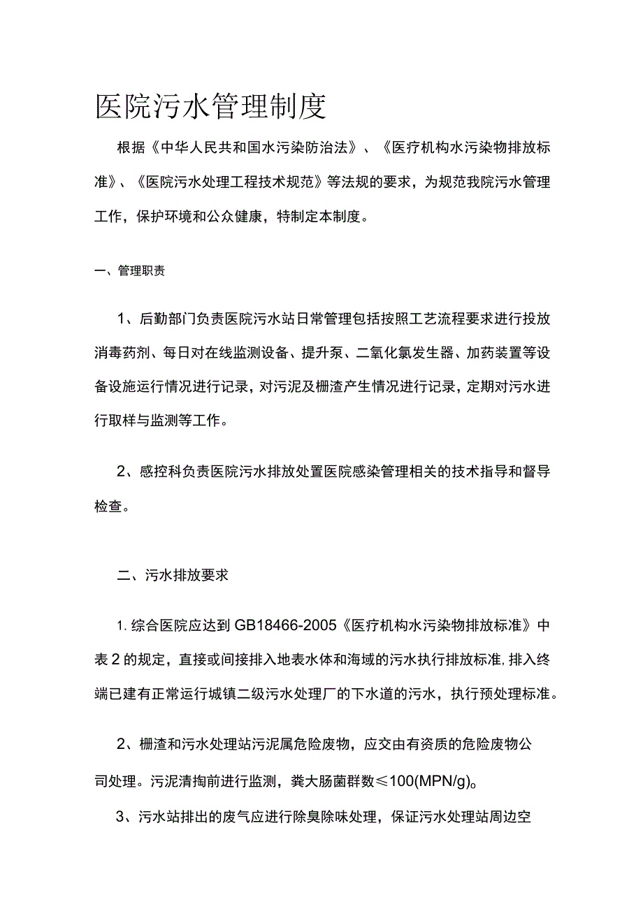 医院污水管理制度.docx_第1页