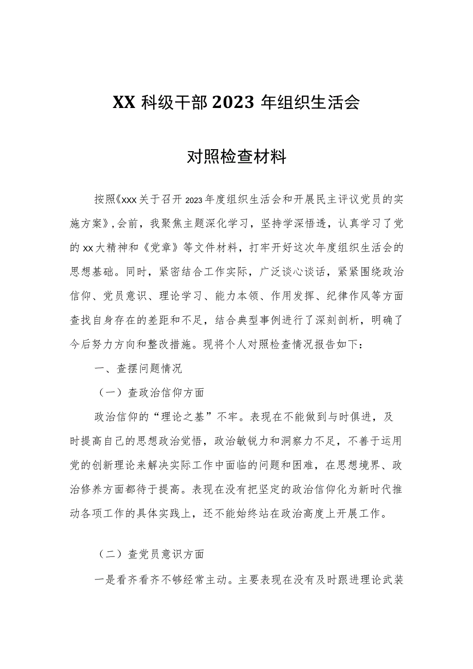 XX科级干部2023年组织生活会对照检查材料.docx_第1页