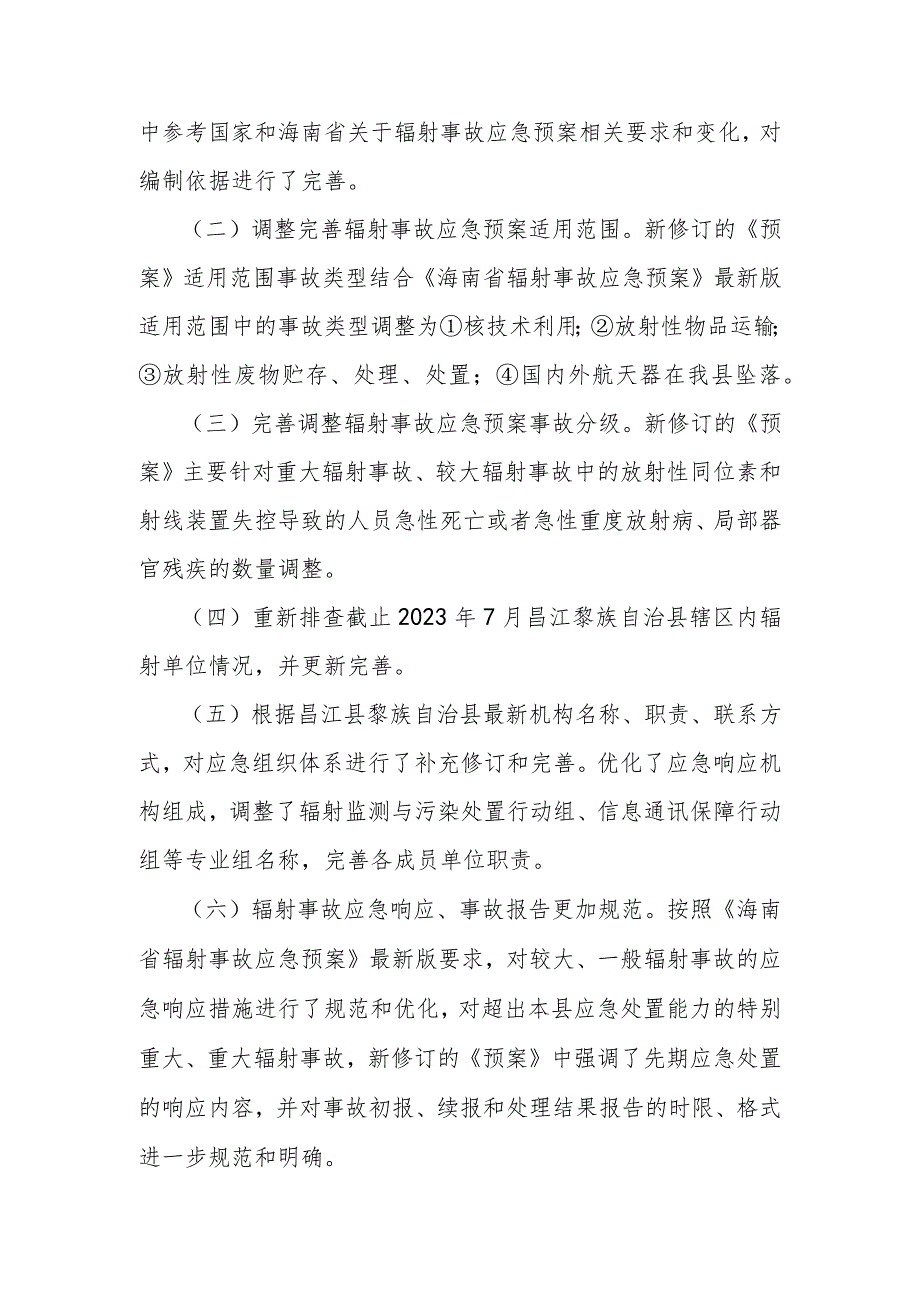 昌江黎族自治县辐射事故应急预案（2023年修订版）修订说明.docx_第2页