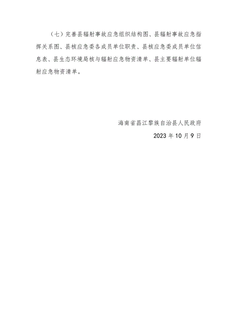 昌江黎族自治县辐射事故应急预案（2023年修订版）修订说明.docx_第3页