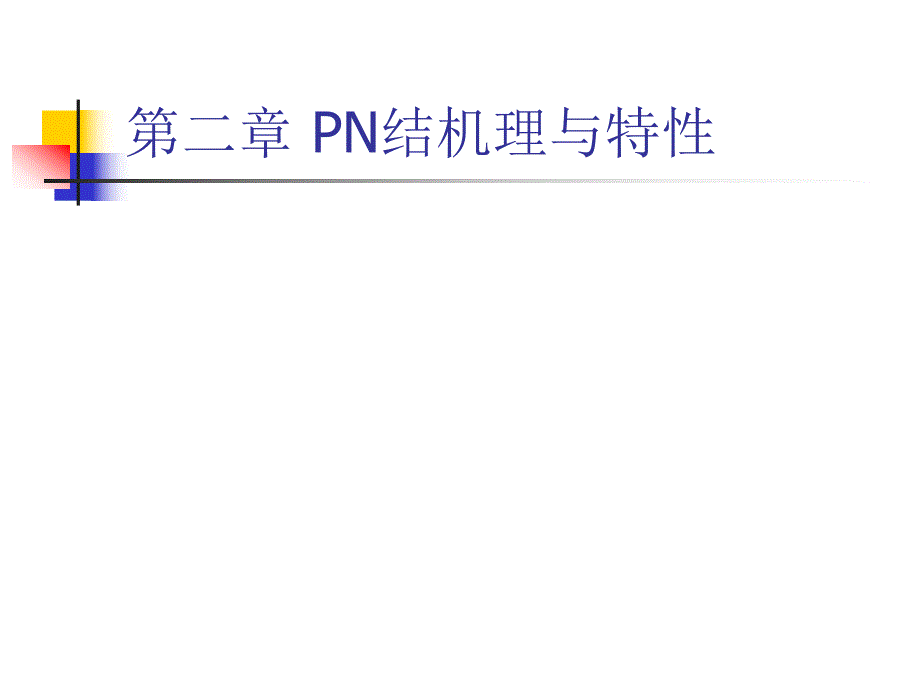 第2章PN结机理与特性.ppt_第1页