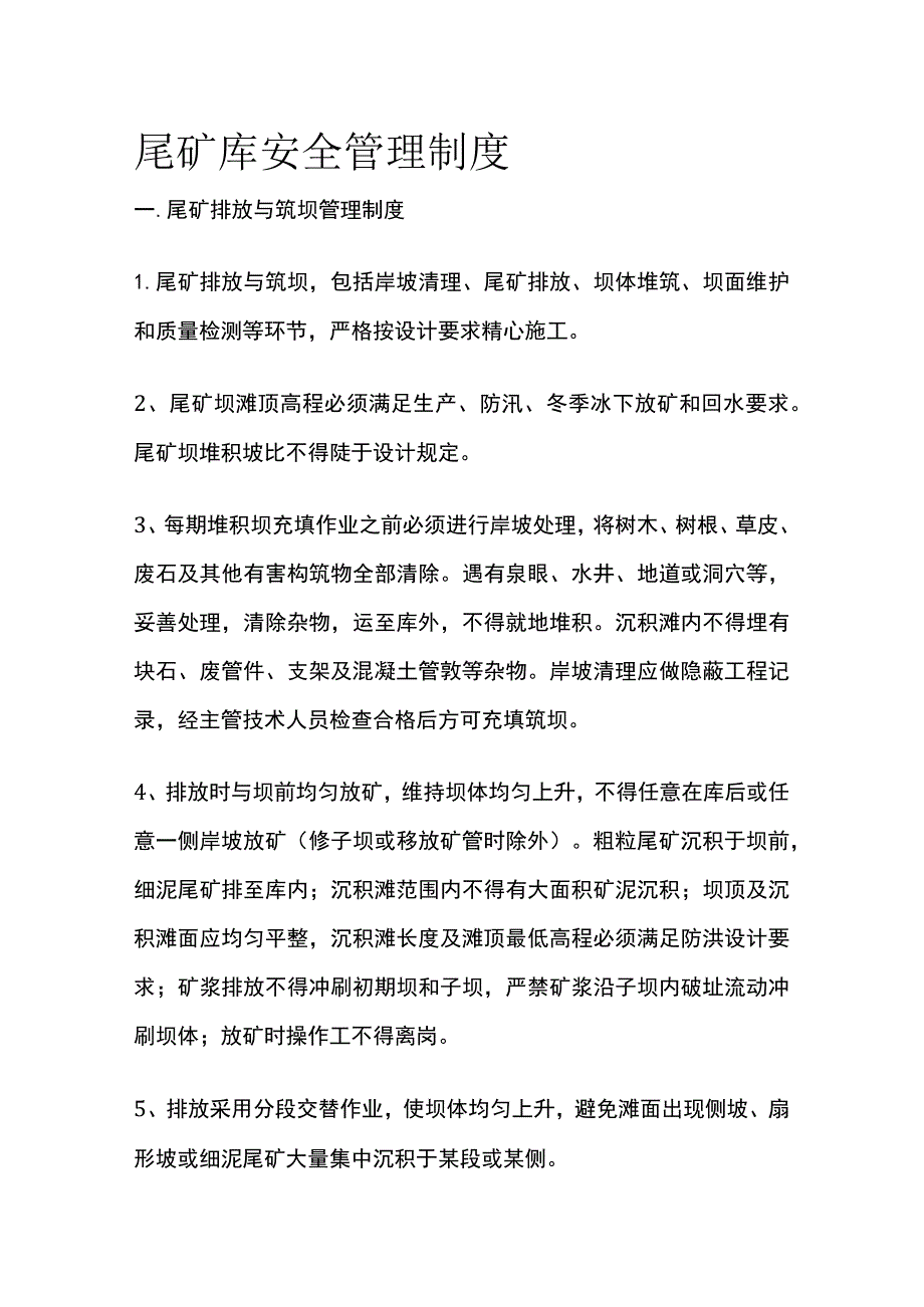 尾矿库安全管理制度.docx_第1页