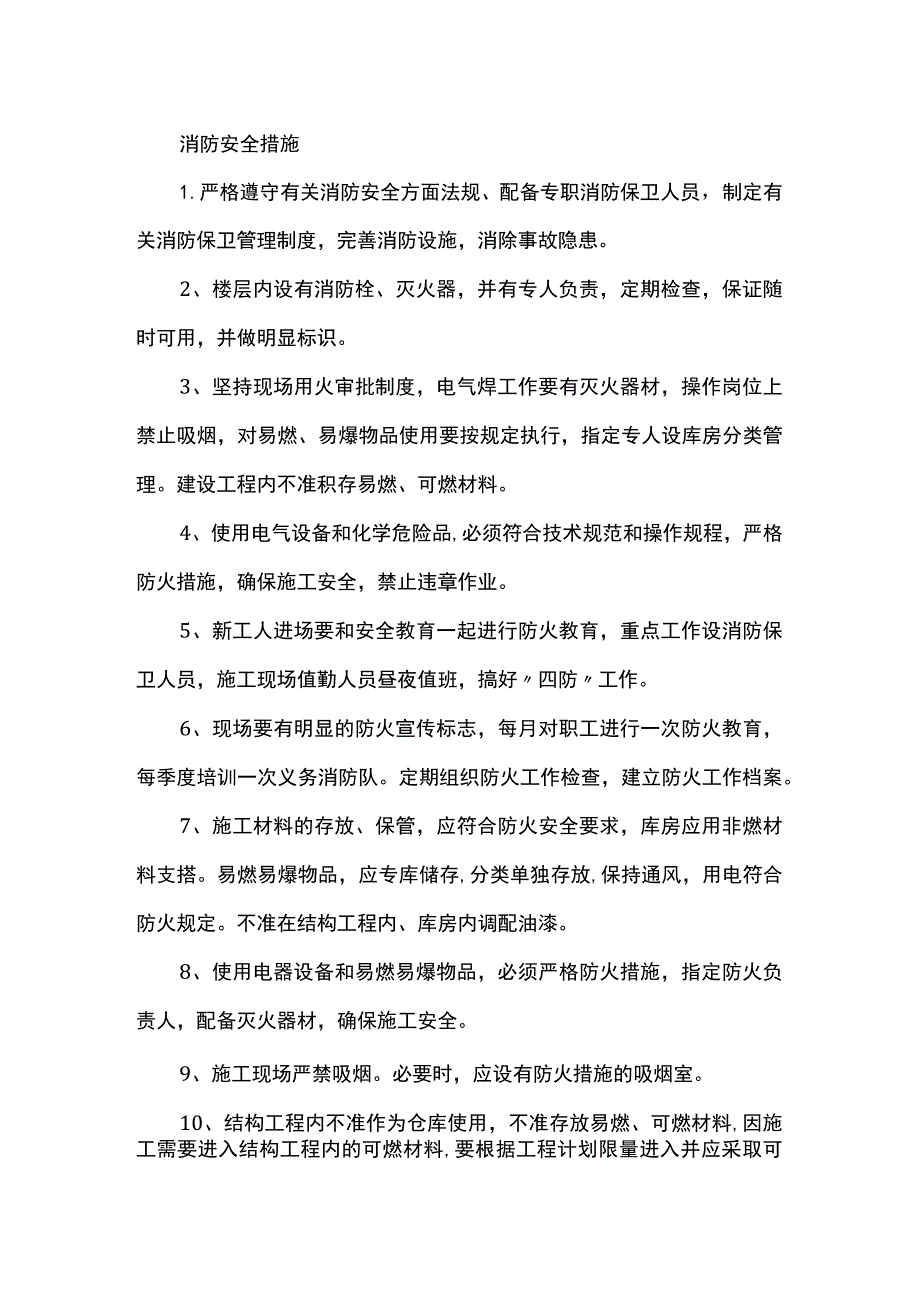 消防安全措施.docx_第1页