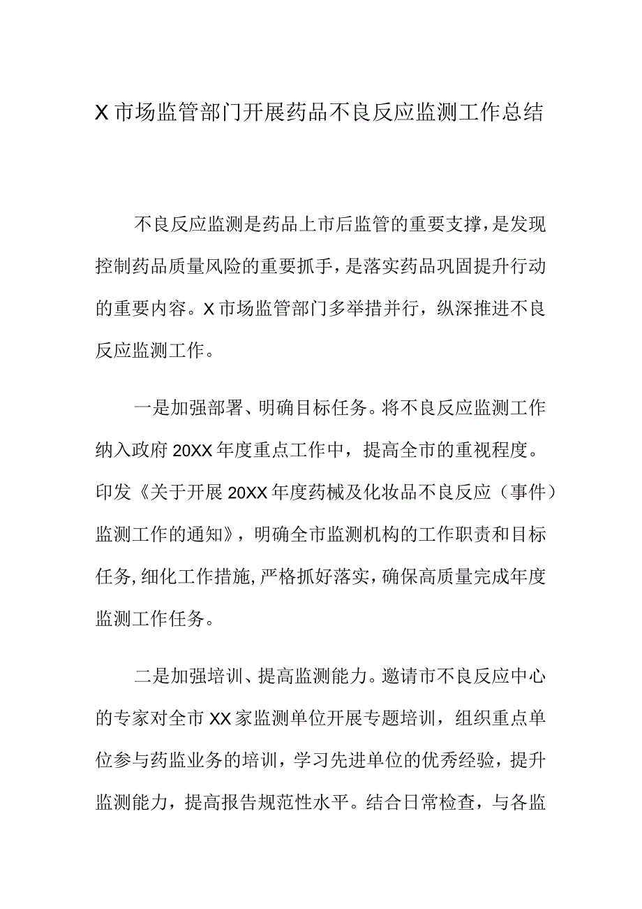 X市场监管部门开展药品不良反应监测工作总结.docx_第1页