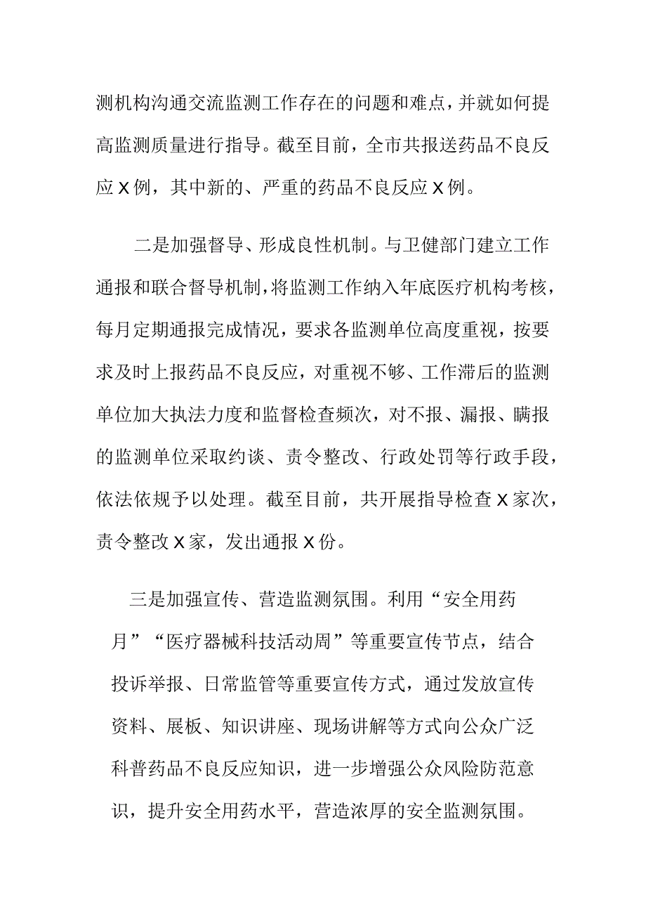 X市场监管部门开展药品不良反应监测工作总结.docx_第2页