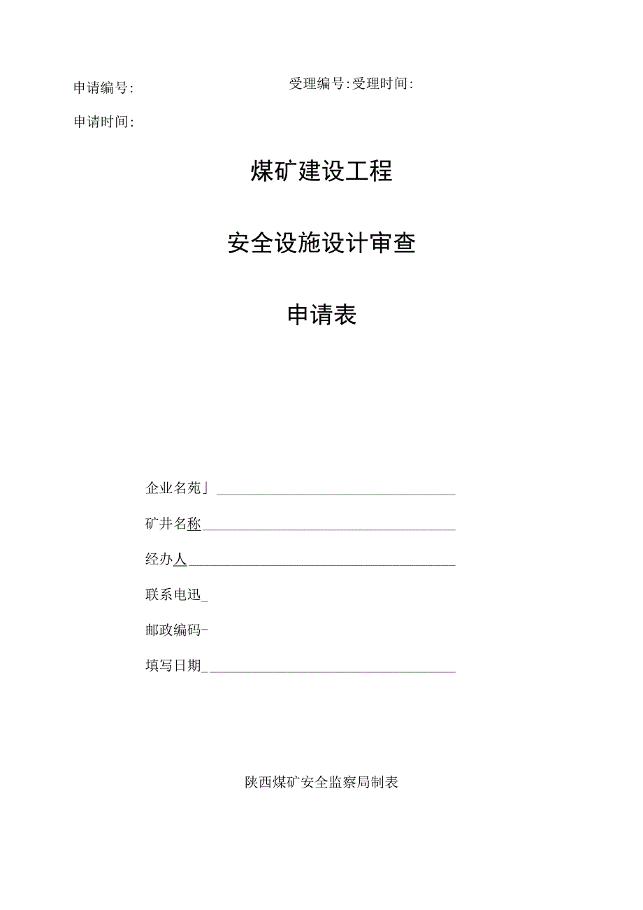 申请受理申请时间受理时间煤矿建设工程安全设施设计审查申请表.docx_第1页