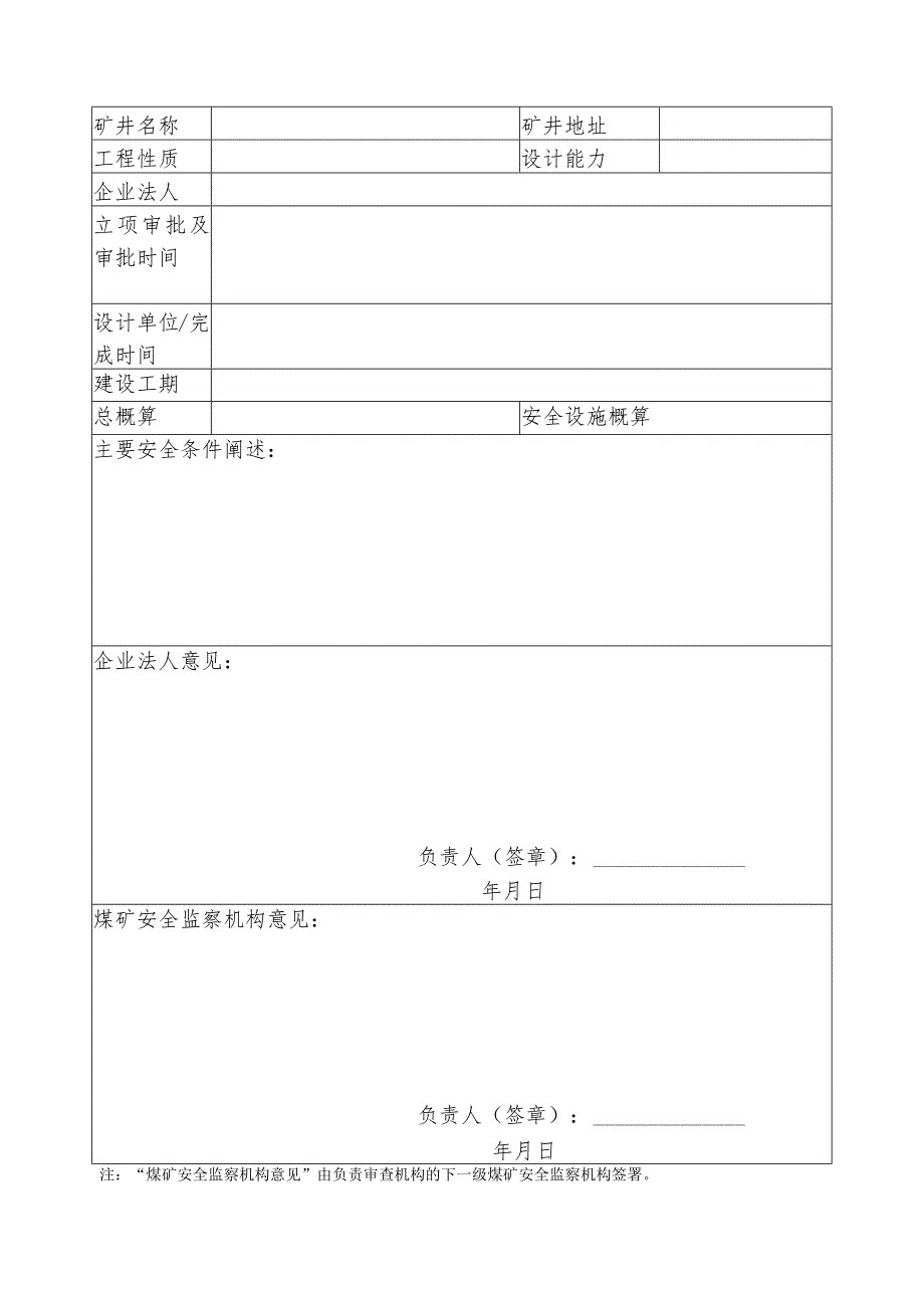 申请受理申请时间受理时间煤矿建设工程安全设施设计审查申请表.docx_第2页