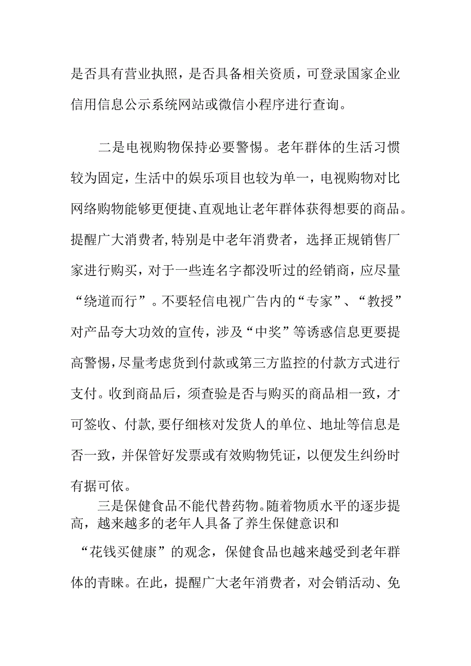 市场监管部门12315消费者保护中心提示老年人消费时要注意一些问题.docx_第2页