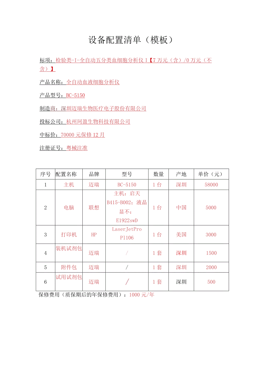 设备配置清单模板.docx_第1页