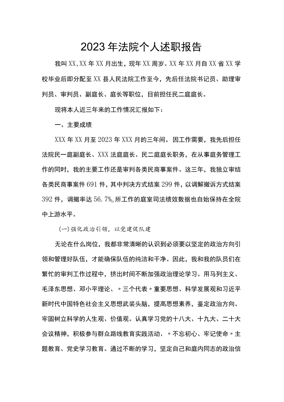 2023年法院个人述职报告.docx_第1页