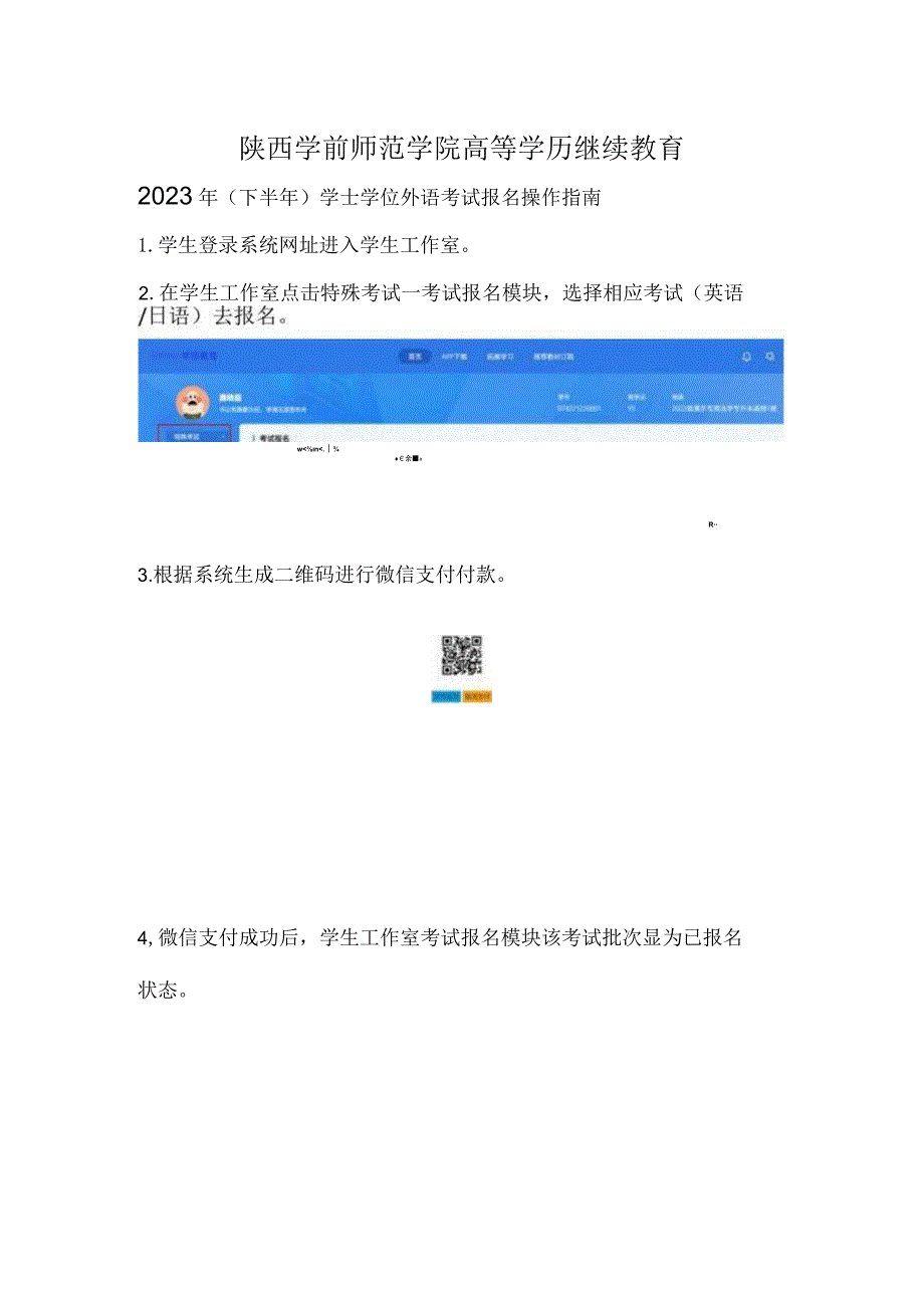 陕西学前师范学院高等学历继续教育2023年下半年学士学位外语考试报名操作指南.docx_第1页