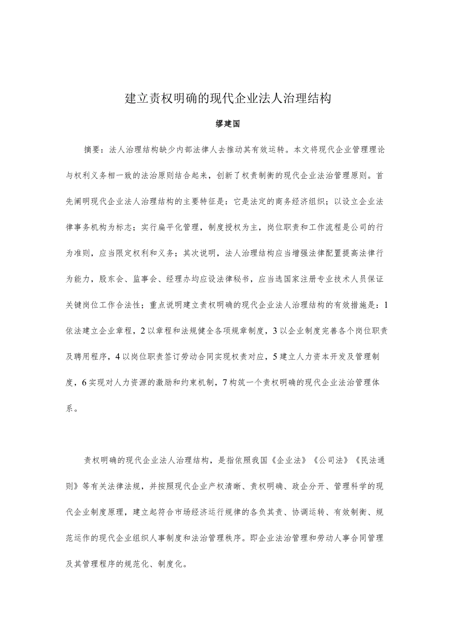 建立责权明确的现代企业法人治理结构(doc11).docx_第1页