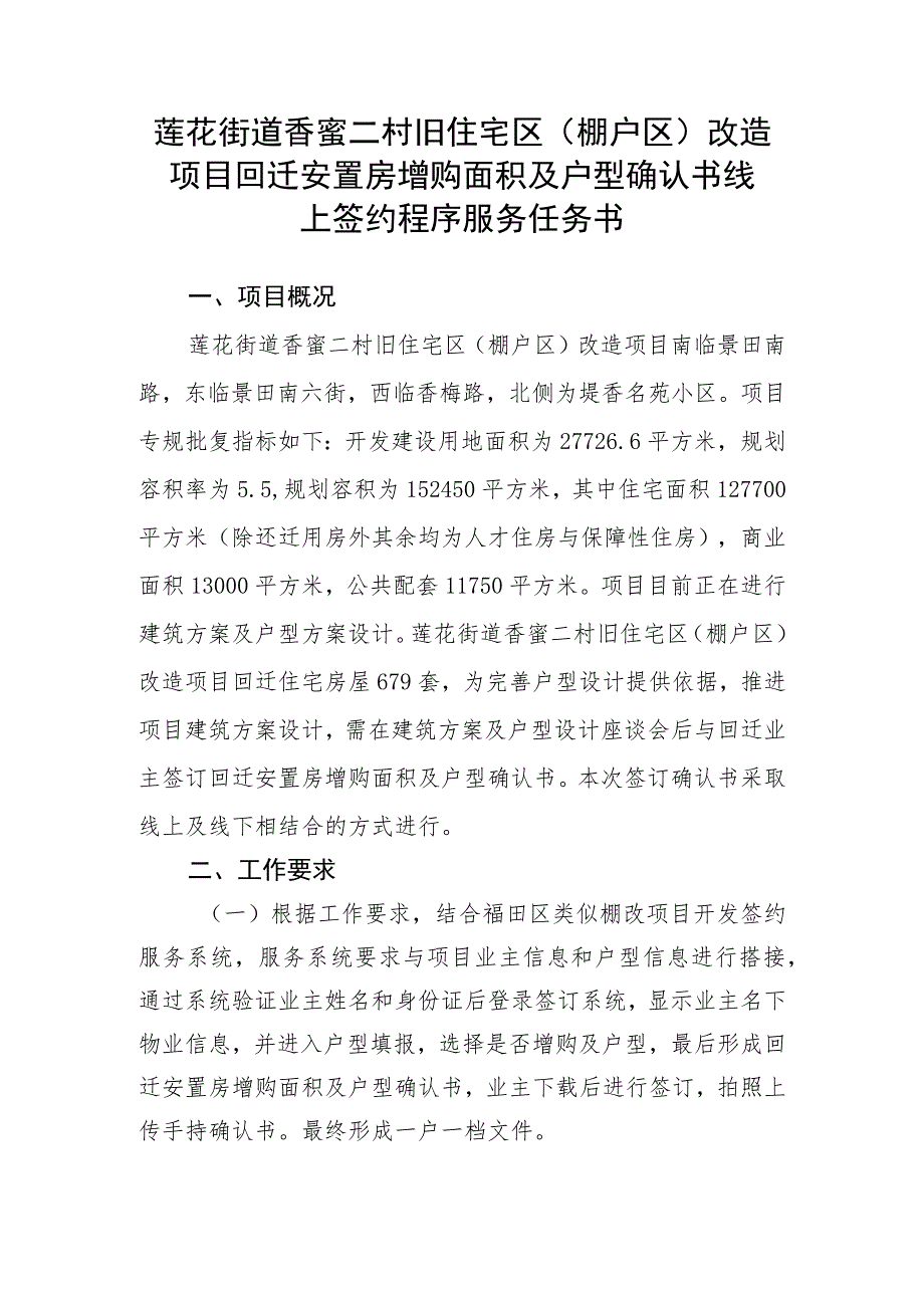 莲花街道香蜜二村旧住宅区棚户区改造项目回迁安置房增购面积及户型确认书线上签约程序服务任务书.docx_第1页