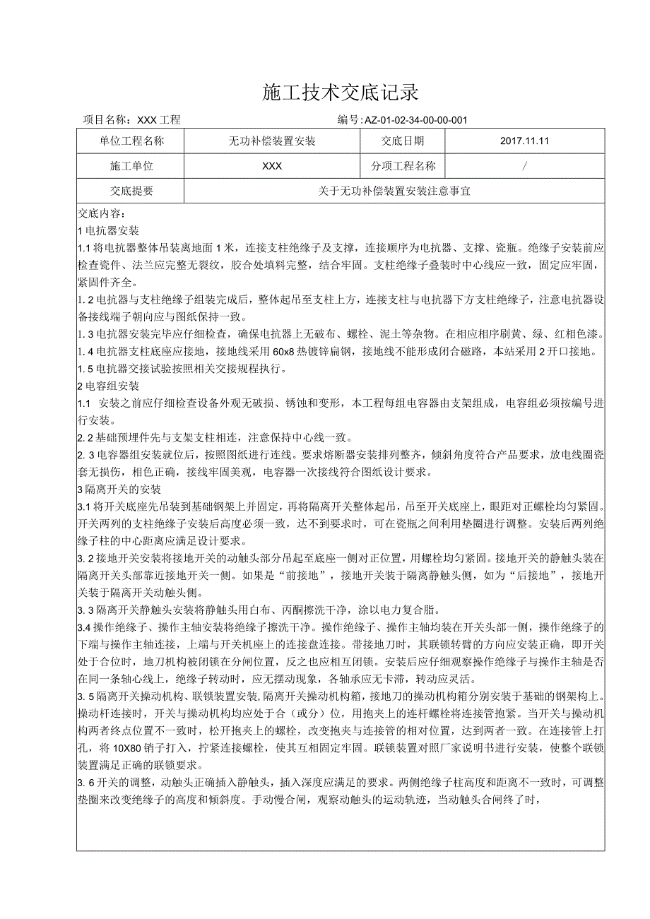 无功补偿装置安装技术交底.docx_第1页