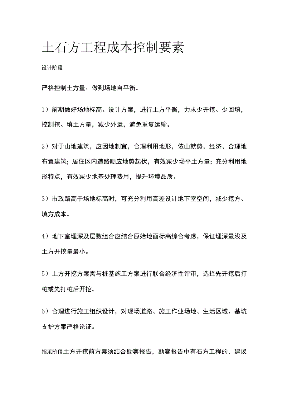 土石方工程成本控制要素.docx_第1页