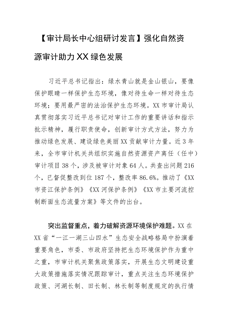 【审计局长中心组研讨发言】强化自然资源审计 助力绿色发展.docx_第1页