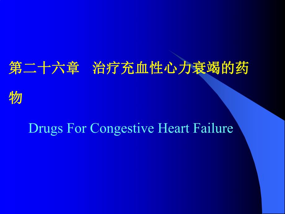 第26章治疗充血性心力衰竭的药物名师编辑PPT课件.ppt_第1页