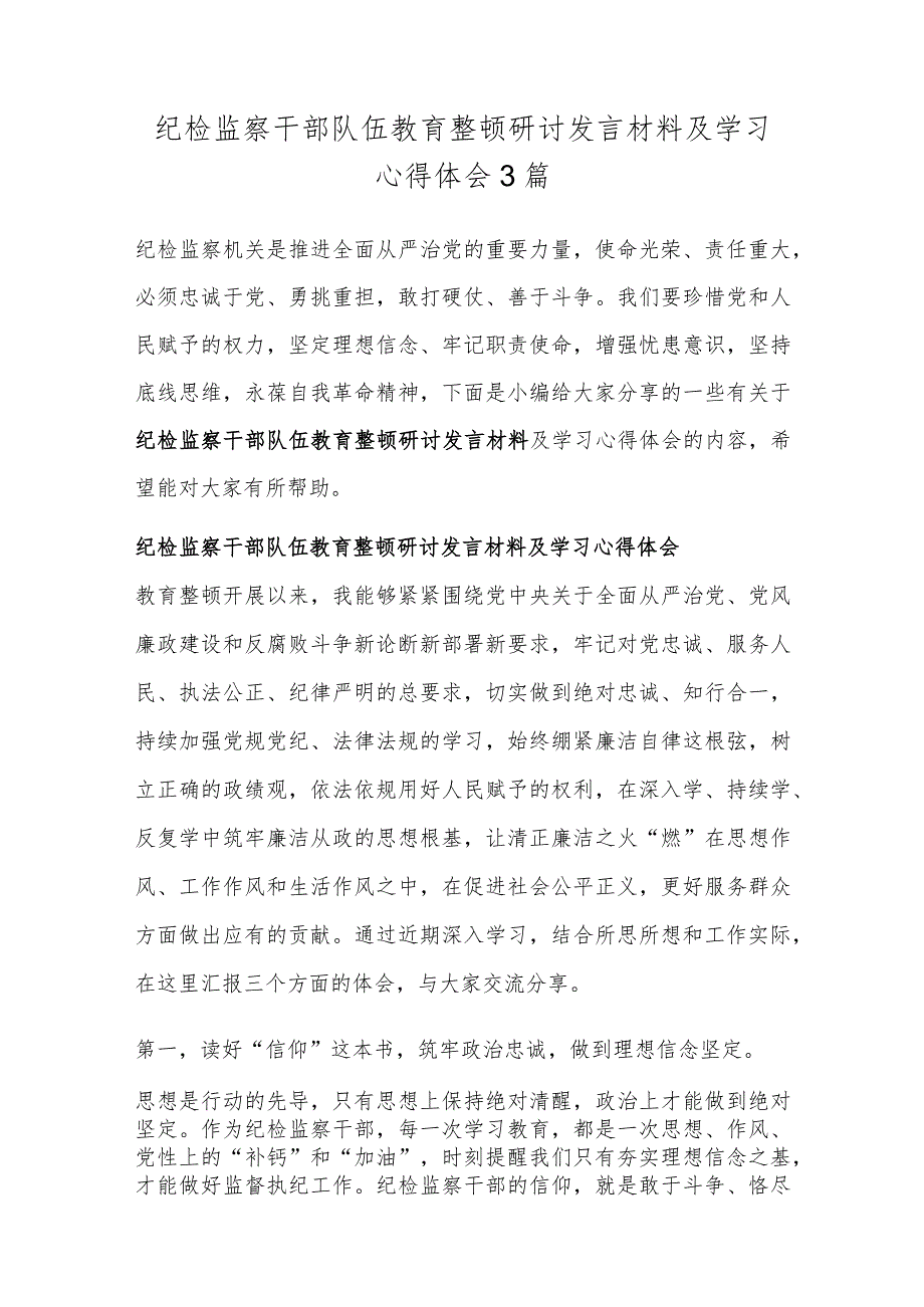 纪检监察干部队伍教育整顿研讨发言材料及学习心得体会3篇.docx_第1页