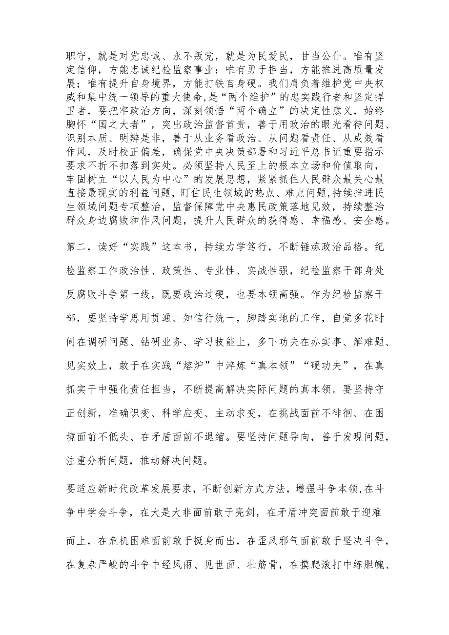 纪检监察干部队伍教育整顿研讨发言材料及学习心得体会3篇.docx_第2页