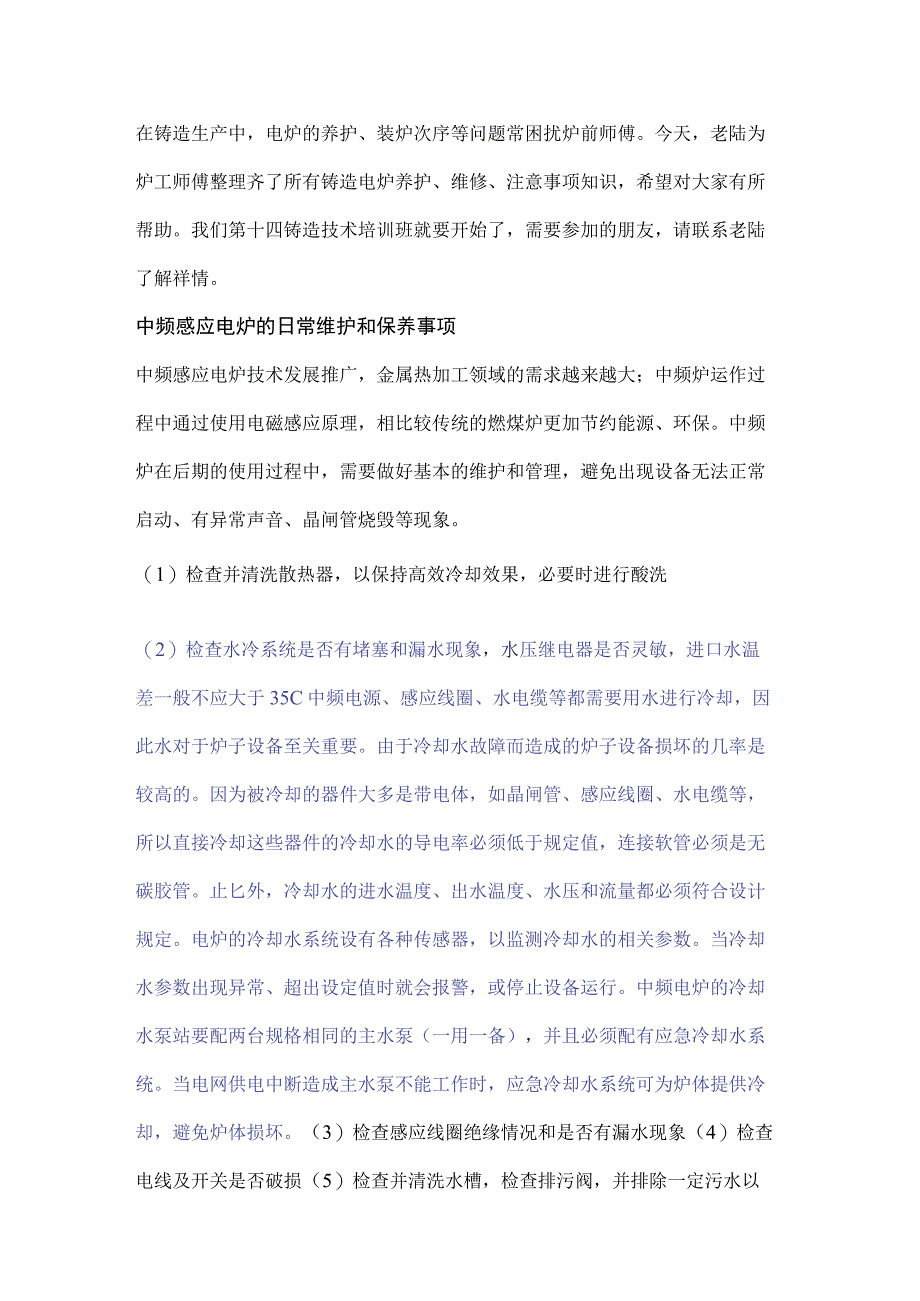 铸造电炉维护、保养、调试手册.docx_第1页