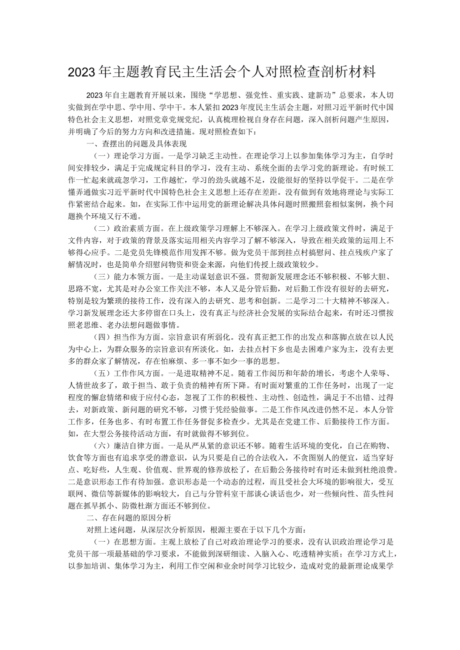 2023年主题教育民主生活会个人对照检查剖析材料.docx_第1页